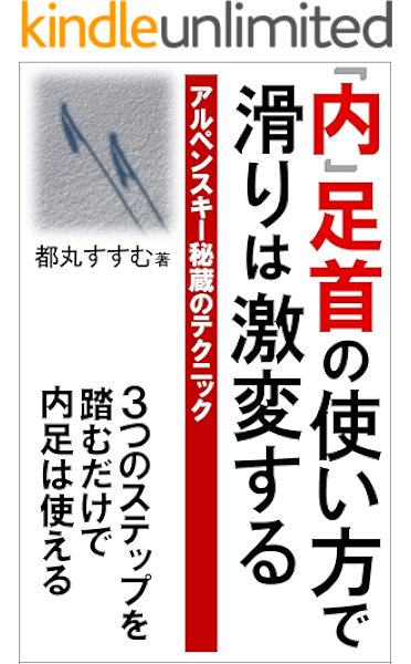 アルペンスキー秘蔵のテクニック 内足首の使い方で滑りは激変する 都丸すすむ 文化人類学 民俗学 kindleストア amazon