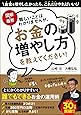 図解・最新 難しいことはわかりませんが、お金の増やし方を教えてください!