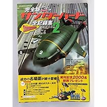 サンダーバード全記録集 : ストーリーファイル : 完全版 1-6巻セット 完全版 サンダーバード 全記録集(ストーリーファイル)1 | 伊藤