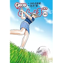 オーイ!とんぼ 第62巻 (ゴルフダイジェストコミックス) | かわさき健