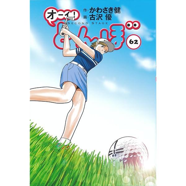 オーイ!とんぼ 第60巻 (ゴルフダイジェストコミックス) | かわさき健