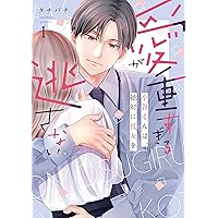 最愛すぎて手が出せない!! 1 最愛すぎて手が出せない!! (カルトコミックス Love Chucola