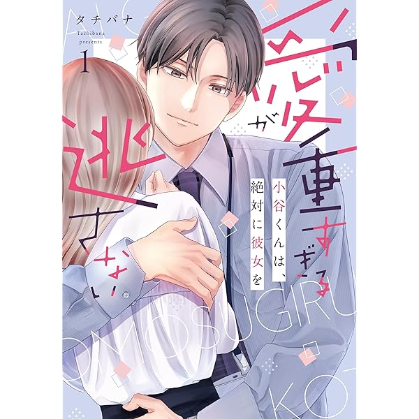 焦らされ御曹司がストーカーのように求婚してきます1 (ピュール