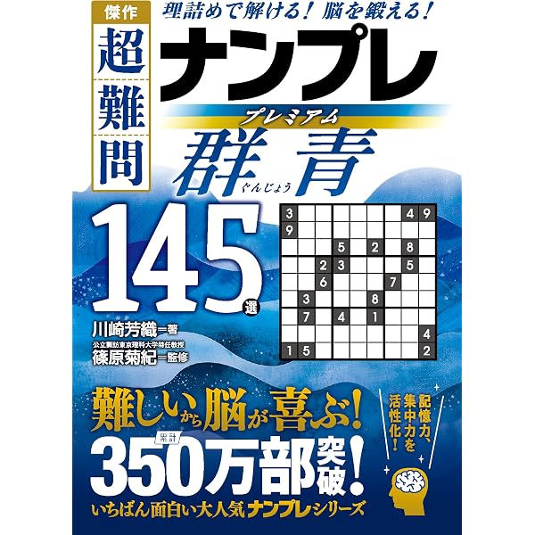 秀逸 超難問ナンプレプレミアム145選 向日葵 | 川崎 芳織, 篠原 菊紀