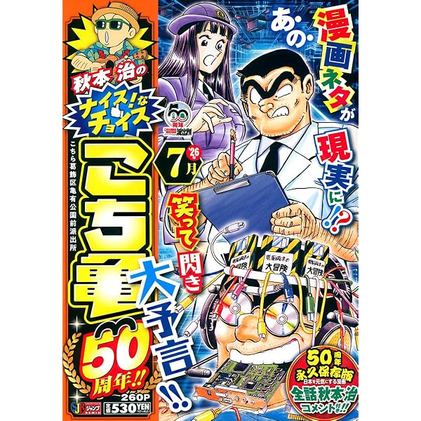 Amazon.co.jp: 秋本治のナイス!なチョイス こち亀50周年!! 3月 (集英社