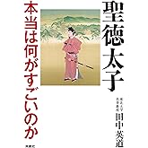 聖徳太子　本当は何がすごいのか (扶桑社ＢＯＯＫＳ)