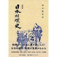 相撲大事典 第四版 | 金指基 原著, 公益財団法人日本相撲協会 |本