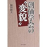 創価学会の“変貌”