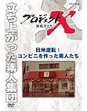 Amazon.co.jp: プロジェクトX 挑戦者たち 魔法のラーメン 82億食の