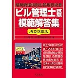 2023年版 ビル管理士試験模範解答集