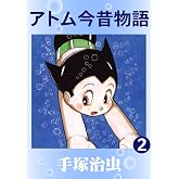 アトム今昔物語 2