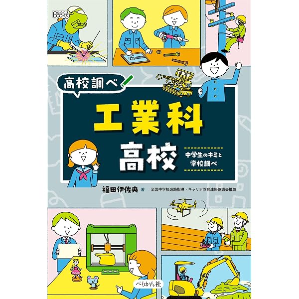 商業科高校: 中学生のキミと学校調べ (なるにはBOOKS高校調べ) | 大岳