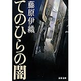 てのひらの闇 (文春文庫)