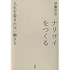 ナリワイをつくる　人生を盗まれない働き方