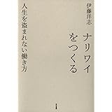 ナリワイをつくる　人生を盗まれない働き方