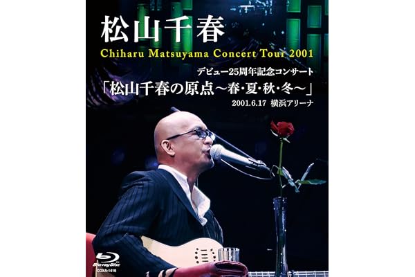 【Amazon.co.jp限定】デビュー25周年記念コンサート 「松山千春の原点～春・夏・秋・冬～」2001.6.17 横浜アリーナ（Blu-ray）- 松山千春 (L判ビジュアルシート付） [Blu-ray]