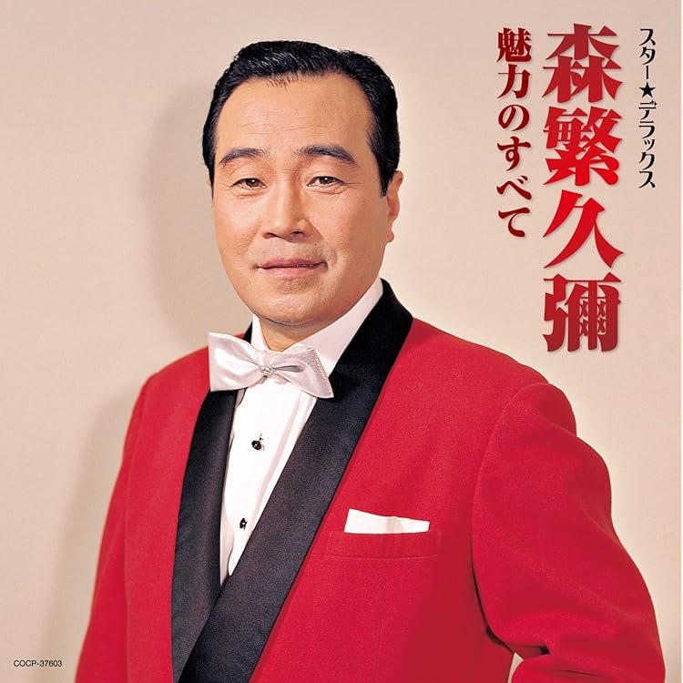 Amazon.co.jp: 森繁久彌全曲集 しれとこ旅情: ミュージック