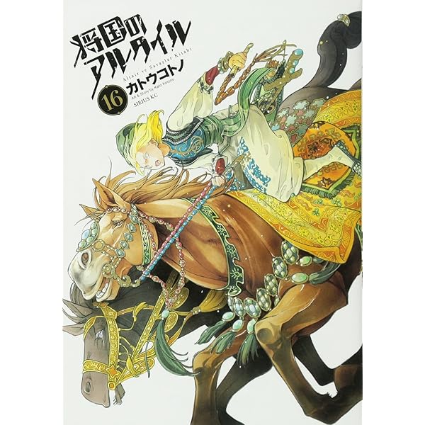 ■「将国のアルタイル」1～17巻セット☆カトウコトノ■