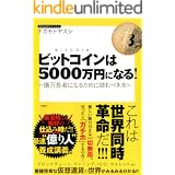 ビットコインは5000万円になる！～億万長者になるために読むべき本～