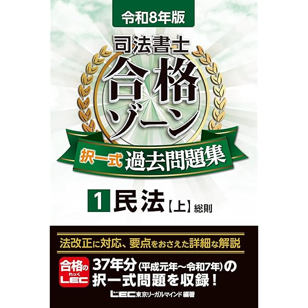 令和7年版 司法書士 合格ゾーン 択一式過去問題集 1 民法［上］（総則