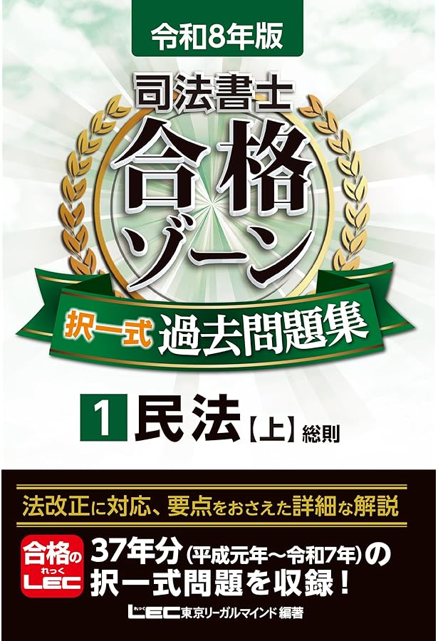 令和7年版 司法書士 合格ゾーン 択一式過去問題集 1 民法［上］（総則