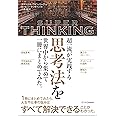 超一流が実践する思考法を世界中から集めて一冊にまとめてみた。