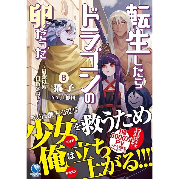 転生したらドラゴンの卵だった ~最強以外目指さねぇ~ 7 (アース
