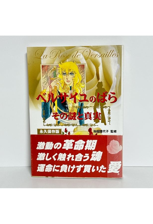 永遠の「ベルサイユのばら」 | 池田理代子プロダクション |本