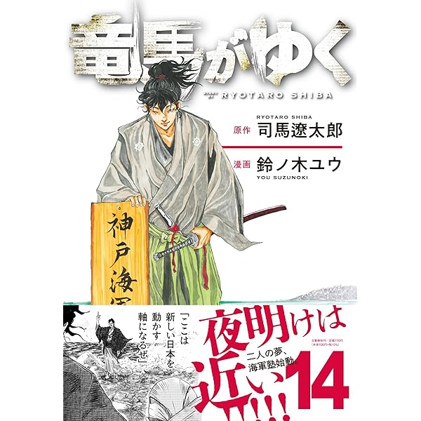 お~い! 竜馬 文庫版 コミック 全14巻セット (小学館文庫) | 武田 鉄矢
