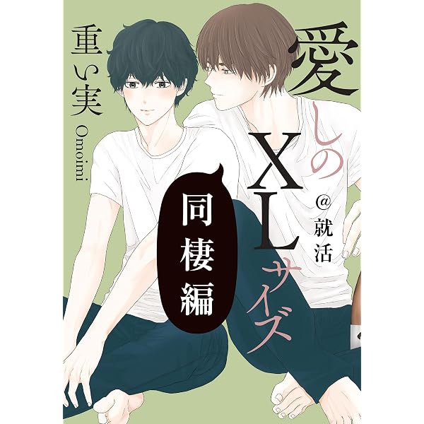 Amazon.co.jp: 愛しのXLサイズ 同棲編@出会い～小林side～ (gateau