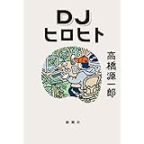 DJヒロヒト
