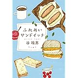 ふれあいサンドイッチ (角川書店単行本)
