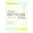 子どもの貧困／不利／ 困難を考えるⅠ：理論的アプローチと各国の取組み
