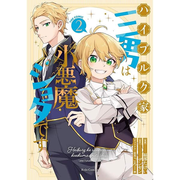 Amazon.co.jp: ハイブルク家三男は小悪魔ショタです THE COMIC 1 : 福