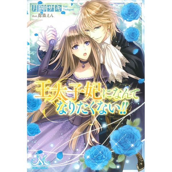 Amazon.co.jp: 王太子妃になんてなりたくない!!10 (メリッサ文庫) : 月