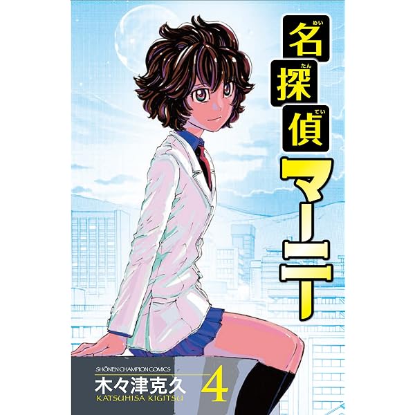 Amazon.co.jp: 名探偵マーニー 2 (少年チャンピオン・コミックス