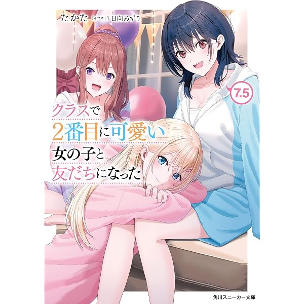 Amazon.co.jp: クラスで2番目に可愛い女の子と友だちになった【電子版