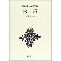 Amazon.co.jp: 新潮日本古典集成〈新装版〉 大鏡 (新潮日本古典