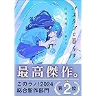 バスタブで暮らす (ガガガ文庫)