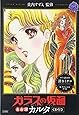「ガラスの仮面」名台詞カルタ CD付き