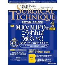 整形外科サージカルテクニック 2026年4号〈特集〉MIO/MIPOはこうすれば