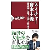 ネイチャー資本主義 環境問題を克服する資本主義の到来 (PHP新書)