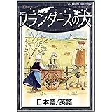 フランダースの犬 【日本語/英語版】 きいろいとり文庫