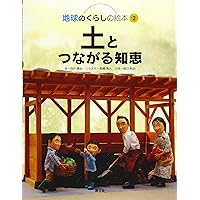 地球のくらしの絵本 全5巻セット Amazon.co.jp: 地球のくらしの絵本(全5巻) : 四井真治, みやざきひでと: 本