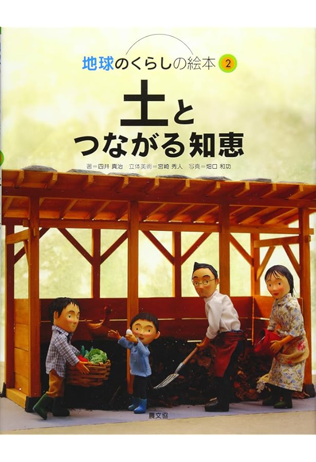 Amazon.co.jp: 自然に学ぶくらしのデザイン (地球のくらしの絵本) : 四
