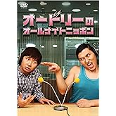 オードリーのオールナイトニッポン [DVD]