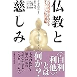 仏教と慈しみ