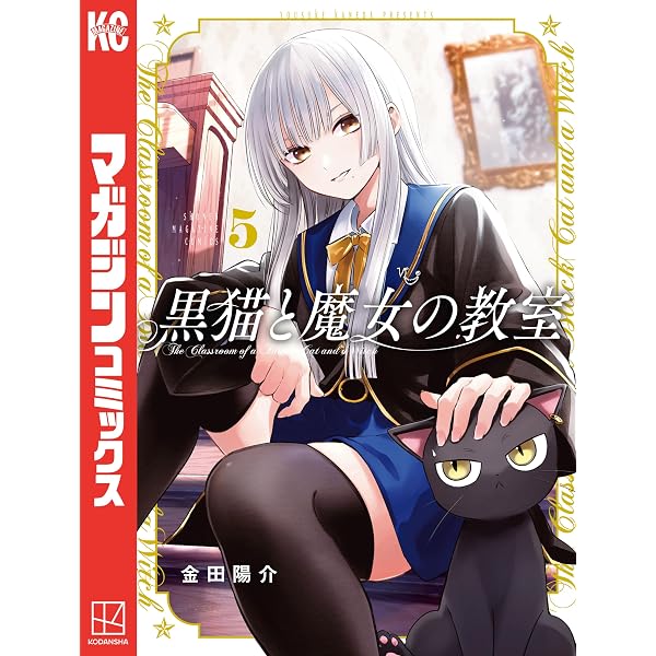 Amazon.co.jp: 黒猫と魔女の教室（4） (マガジンポケットコミックス