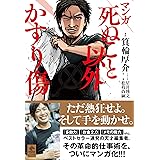 マンガ 死ぬこと以外かすり傷 (NewsPicks Comic)