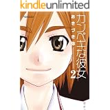 カンペキな彼女 ： 2 (アクションコミックス)